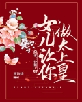爹!快躺下,女儿让你做太上皇!