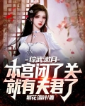 综武:邀月本宫闭了关就有夫君了