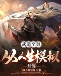 武道至尊:从人生模拟开始
