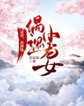 武侠,我种地偶遇小龙女