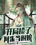 综武:开局捡了阿朱当厨娘