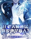 比老天师还猛,你说他是新人?