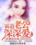 娇妻甜如蜜:霸道老公深深爱