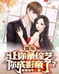 娱乐:让你录综艺,你成影帝了?