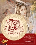 神妃天下:帝尊,硬要宠