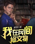 我在民间修文物