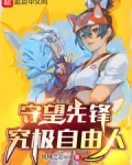 守望先锋:究极自由人