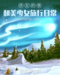 恐女的我和美少女旅行日常