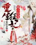 重生狂妃:邪王心尖宠