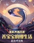 网游:退队后我被迫养崽