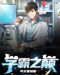 学霸之巅