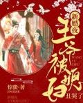 新婚夜,王爷被媳妇丑哭了