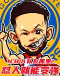 NBA:队友库里!怼人就能变强