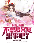 阿朱,你也不想慕容复出事吧?
