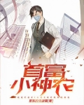 首富小神农