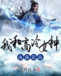 我和高冷女神流落荒岛!