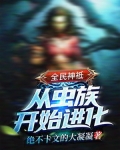 全民神祗:从虫族开始进化