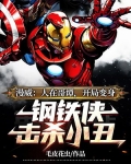 漫威:人在哥谭,开局变身钢铁侠击杀小丑