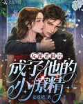 反派老祖宗成了他的小撩精