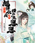 假死后,彪悍农女拐个猎户生崽崽