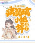 高嫁皇子后,病弱嫡小姐掉马了
