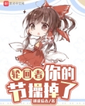 轮回者,你的节操掉了