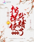 她的指挥使大人又戏精了
