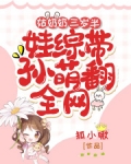 姑奶奶三岁半,娃综带孙萌翻全网