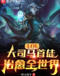 LOL:大司马首徒,治愈全世界