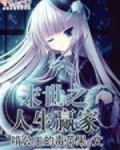 废土重启之人生赢家