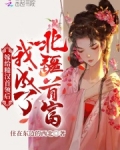 嫁给糙汉首领后,我成了北疆首富