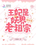 王妃是妖界老祖宗,得宠着!