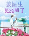 姜医生他沦陷了!