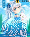 皇家团宠,奶宝公主么么哒