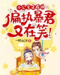 小公主又在闹!偏执暴君又在笑!