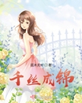 千丝成锦