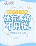 穿成农门小厨娘,她有冰箱不用慌