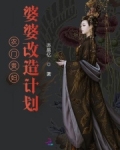 农门贵妇!婆婆改造计划