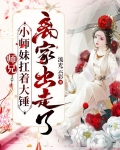 师兄,小师妹扛着大锤离家出走了