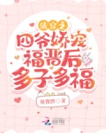 清穿之四爷娇宠福晋后多子多福