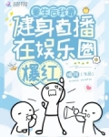 重生后我靠健身直播在娱乐圈爆红
