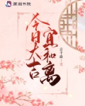 今日大吉宜和离