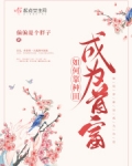 如何靠种田成为首富