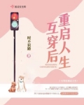 互穿后重启人生