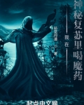 我在神秘复苏里喝魔药