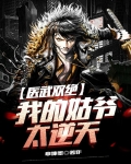 医武双绝:我的姑爷太逆天
