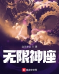 无限神座