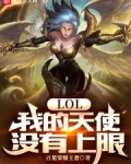 lol:我的天使没有上限