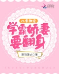 八零甜宠:学霸娇妻要翻身
