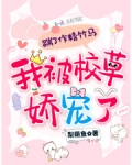 踹了作精竹马,我被校草娇宠了